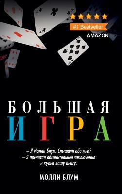 Molly's Game [Russian] 5521151265 Book Cover