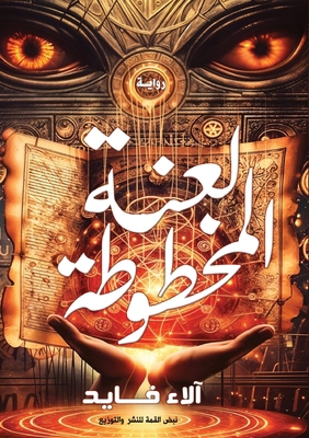 لعنة ال... [Arabic] 9778837465 Book Cover