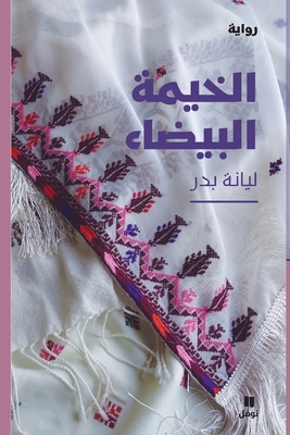 الخيمة ... [Arabic] 6144386173 Book Cover