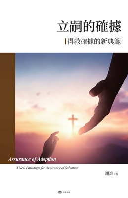 立嗣的確據：... [Chinese] 191328266X Book Cover