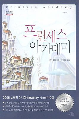 Princess Academy [Korean] 8991780326 Book Cover