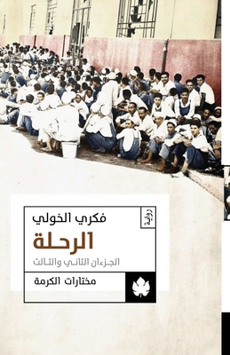 الرحلة [Arabic] 977646730X Book Cover