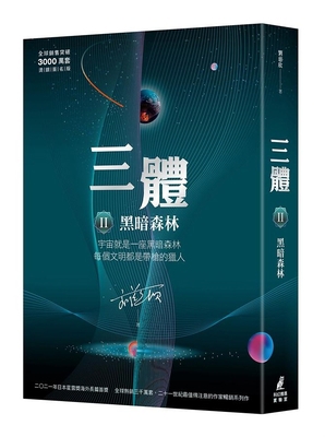 Three-Body Problem II: The Dark Forest (Over 30... [Chinese] 9862626151 Book Cover