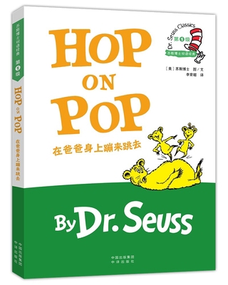 Dr.Seuss Classics: Hop on Pop [Chinese] 7500151837 Book Cover
