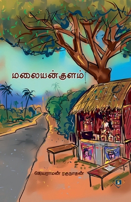 மலையன் ... [Tamil] 8119550978 Book Cover