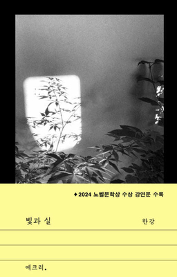 Light and Thread [Korean] 8932043566 Book Cover