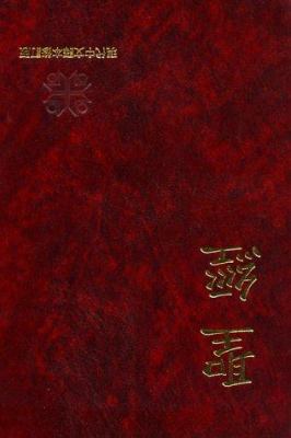 Chinese Bible [Chinese] 0005297567 Book Cover