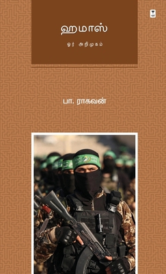 Hamas: Or Arimugam [Tamil] 9393882673 Book Cover