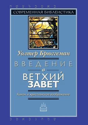 Introduction to the Old Testament. Canon and Ch... [Russian] 5519523762 Book Cover