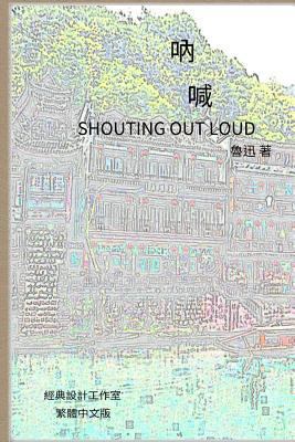 Shouting Out Loud: Traditional Chinese Edition [Chinese] 1539394646 Book Cover