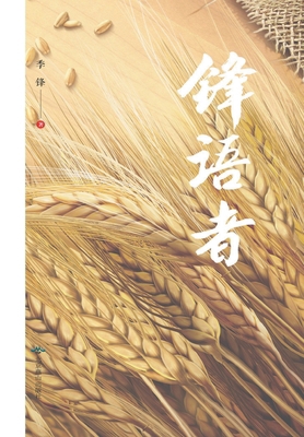 锋语者 [Chinese] 754025498X Book Cover