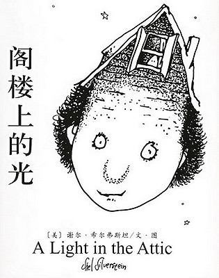 A Light In The Attic [Chinese] 7544244520 Book Cover