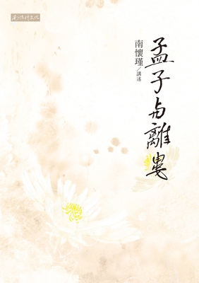 Mencius and Li Lou [Chinese] 9860613060 Book Cover