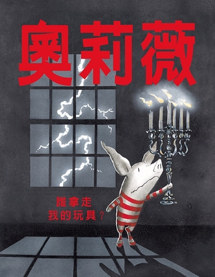 Olivia...and the Missing Toy [Chinese] 9865576945 Book Cover