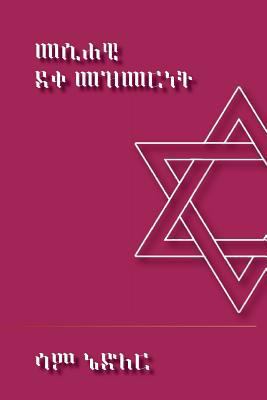 Messianic Discipleship (Amharic) [Amharic] 1979963398 Book Cover