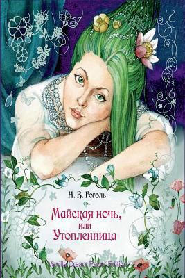 Majskaja Noch', Ili Utoplennica [Russian] 1724470272 Book Cover