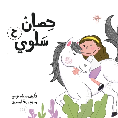 حصان سل... [Arabic] 9948096959 Book Cover