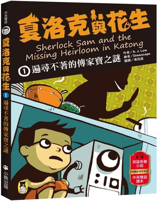 Sherlock Sam and the Missing Heirloom in Katong [Chinese] 6267429814 Book Cover