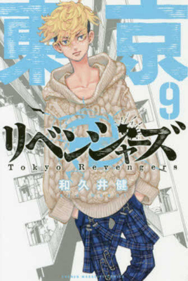 Tokyo Revengers 9 [Japanese] 4065132487 Book Cover