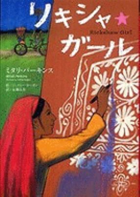 Rickshaw Girl [Japanese] 4790232247 Book Cover