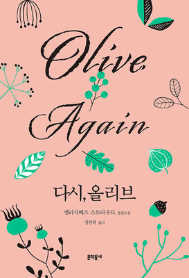 Olive, Again [Korean] 8954675441 Book Cover