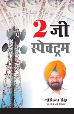 2G Spectrum (2 जी स्... [Hindi] 8128833847 Book Cover