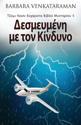 Δεσμευμέ... [Greek] 482416687X Book Cover