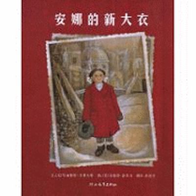 A New Coat For Anna [Chinese] 7543470934 Book Cover