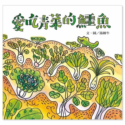 The Vegetable-Loving Crocodile [Chinese] B019USGSF8 Book Cover