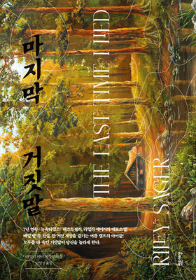 The Last Time I Lied [Korean] 8984374695 Book Cover