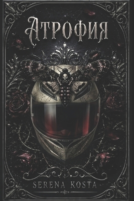 Атрофия [Ukrainian] B0H9XT5MGD Book Cover
