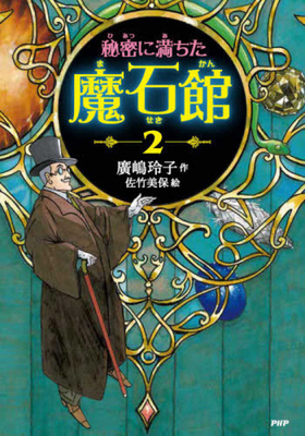 The Secret Magic Stone House 2 [Japanese] 4569789463 Book Cover