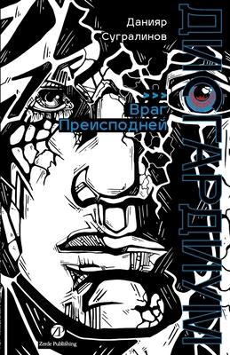 ??????????. ????? 8: ???? ??????????? (Russian ... [Russian] 6018241021 Book Cover