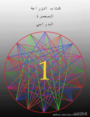 The Permaculture Student 1 (The Arabic Translat... [Arabic] 1732187835 Book Cover