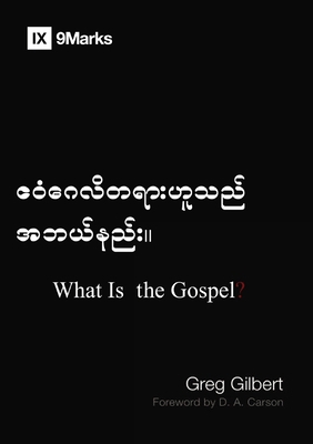 What Is the Gospel? (Burmese) [Burmese] B0DYDGQ1TQ Book Cover
