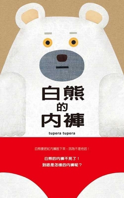 White Bear's Underpants [Chinese] 6267295427 Book Cover