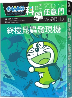 Doraemon Science Door 11: The Ultimate Insect D... [Chinese] 6263614110 Book Cover