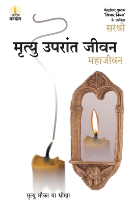 Mrityu Uparant Jeevan - Maha Jeevan (Hindi) [Hindi] 9380582633 Book Cover