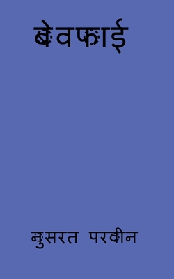 bewafayi / बेवफा&... [Hindi] 164828213X Book Cover