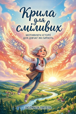 Крила д
... [Ukrainian] B0GX916JT8 Book Cover