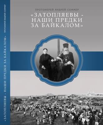 Hardcover ?????????? - ???? ?????? ?? ???????? : Zatopliaev- Our Ancestors Beyond Baikal Russian Version [Russian] Book