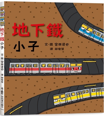 Subway Kid [Chinese] 6267127389 Book Cover