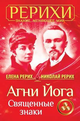 AGNI Joga. Svjashhennye Znaki [Russian] 1985570092 Book Cover