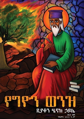 የግዮን ወን0... [Amharic] B0GNRDFCRF Book Cover
