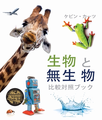 生物 と無生 Ĥ... [Japanese] 1643513354 Book Cover