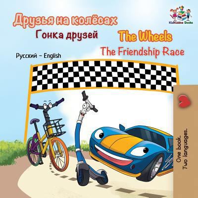 The Wheels The Friendship Race: Russian English [Russian] 1525910612 Book Cover