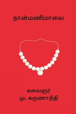 Nanmanimalai [Tamil] B0FCCGKZ2K Book Cover
