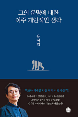 His Very Personal Thoughts on Fate [Korean] 896513806X Book Cover