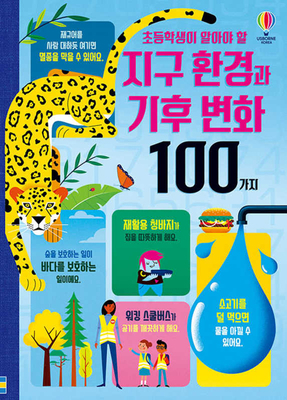 100 Things to Know about Saving the Planet [Korean] B096TJP4QQ Book Cover