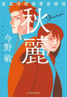 Tokyo Bay Coastal Police [Japanese] 4758446458 Book Cover